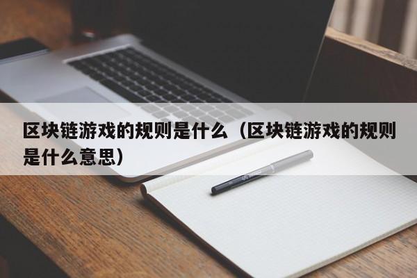区块链游戏的规则是什么(区块链游戏的规则是什么意思)