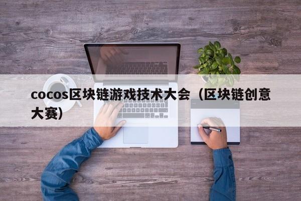 cocos区块链游戏技术大会(区块链创意大赛)