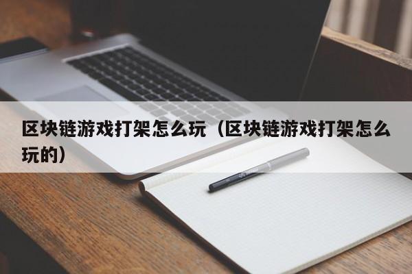区块链游戏打架怎么玩（区块链游戏打架怎么玩的）