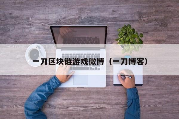 一刀区块链游戏微博（一刀博客）
