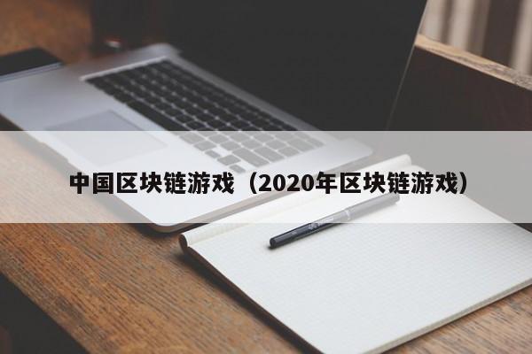 中国区块链游戏(2020年区块链游戏)