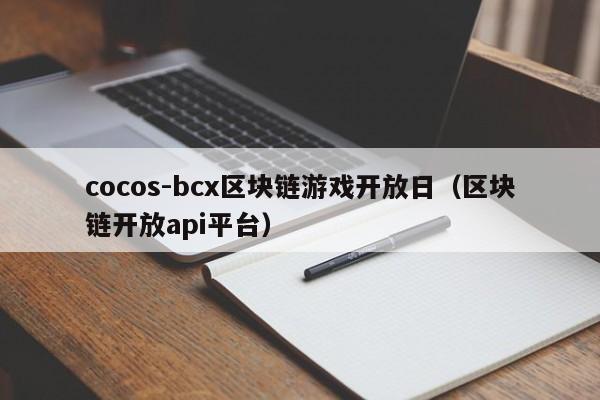 cocos-bcx区块链游戏开放日（区块链开放api平台）